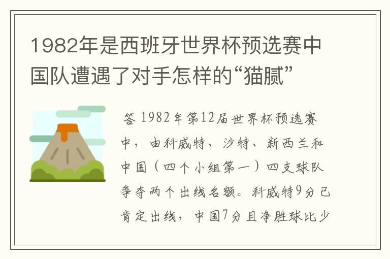 1982年是西班牙世界杯预选赛中国队遭遇了对手怎样的“猫腻”而无缘出线：