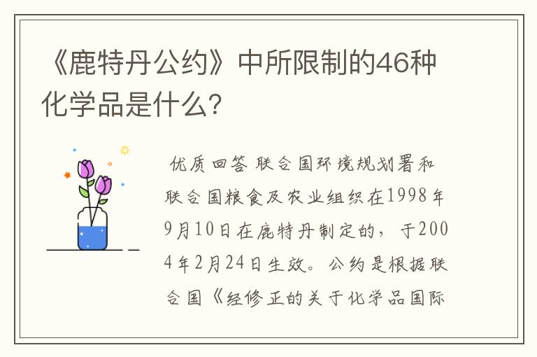 《鹿特丹公约》中所限制的46种化学品是什么？