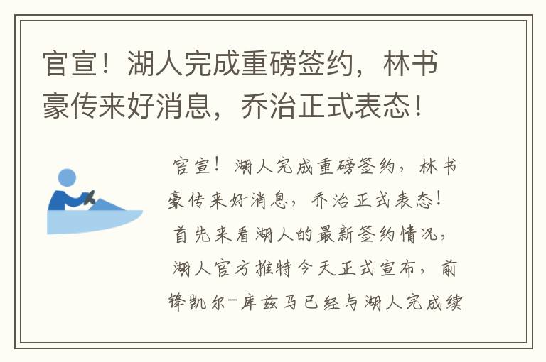 官宣！湖人完成重磅签约，林书豪传来好消息，乔治正式表态！