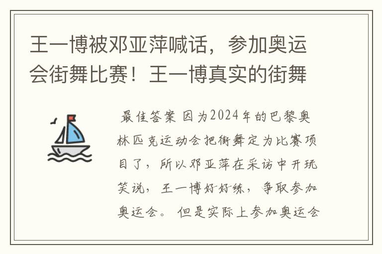 王一博被邓亚萍喊话，参加奥运会街舞比赛！王一博真实的街舞实力如何？