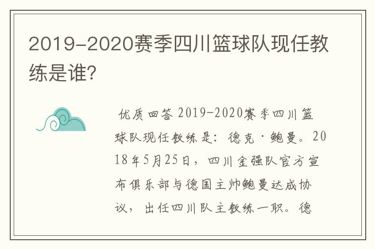 2019-2020赛季四川篮球队现任教练是谁？