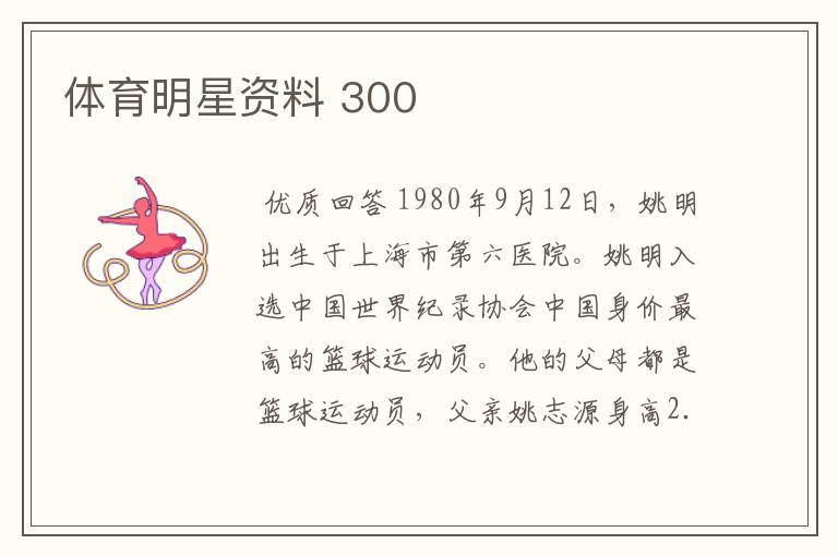 体育明星资料 300