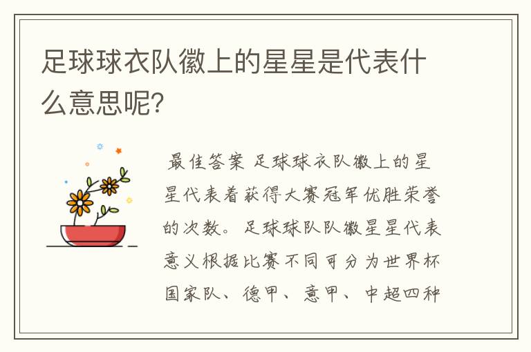 足球球衣队徽上的星星是代表什么意思呢？