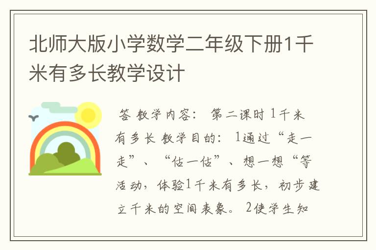 北师大版小学数学二年级下册1千米有多长教学设计