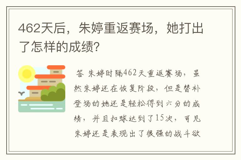 462天后，朱婷重返赛场，她打出了怎样的成绩？