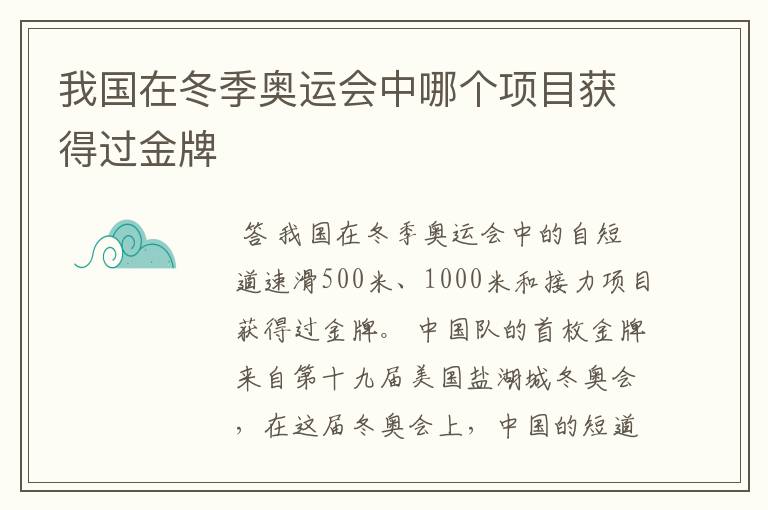 我国在冬季奥运会中哪个项目获得过金牌