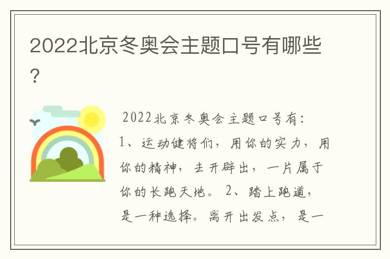 2022北京冬奥会主题口号有哪些?