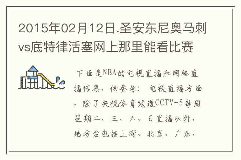 2015年02月12日.圣安东尼奥马刺vs底特律活塞网上那里能看比赛？