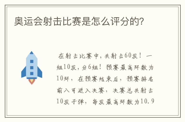 奥运会射击比赛是怎么评分的？