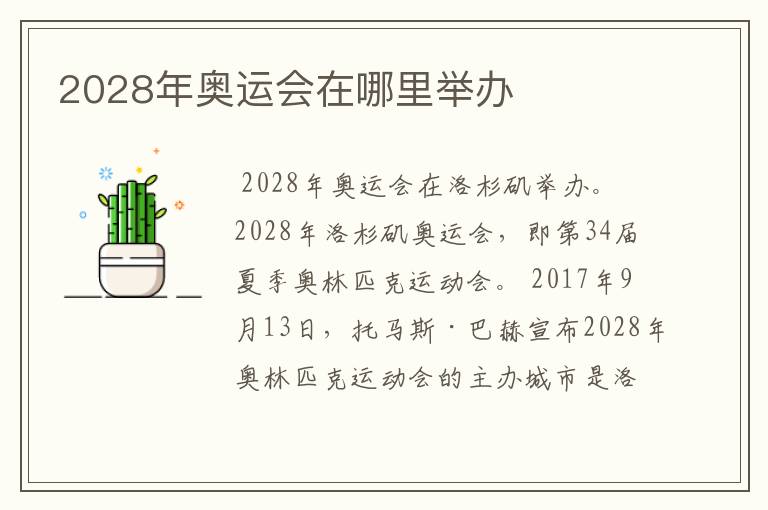 2028年奥运会在哪里举办