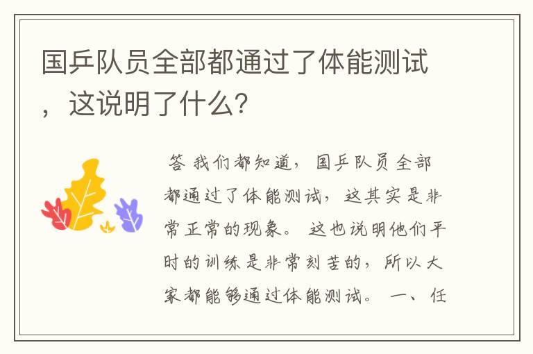 国乒队员全部都通过了体能测试，这说明了什么？