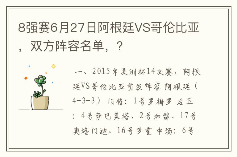 8强赛6月27日阿根廷VS哥伦比亚，双方阵容名单，？