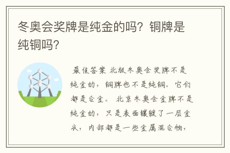 冬奥会奖牌是纯金的吗？铜牌是纯铜吗？