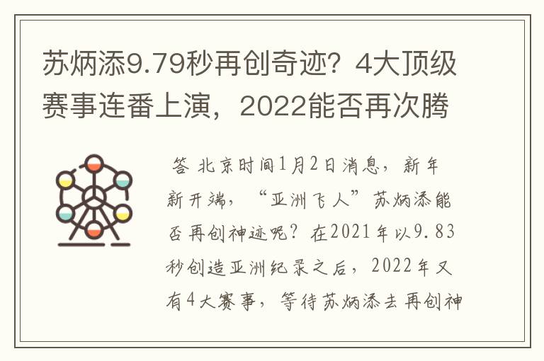 苏炳添9.79秒再创奇迹？4大顶级赛事连番上演，2022能否再次腾飞