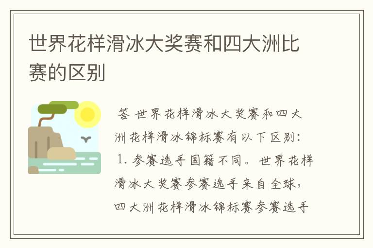 世界花样滑冰大奖赛和四大洲比赛的区别