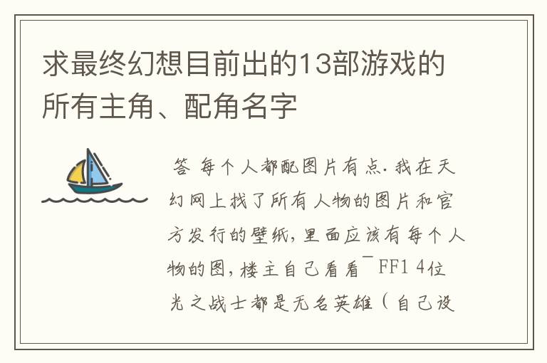 求最终幻想目前出的13部游戏的所有主角、配角名字