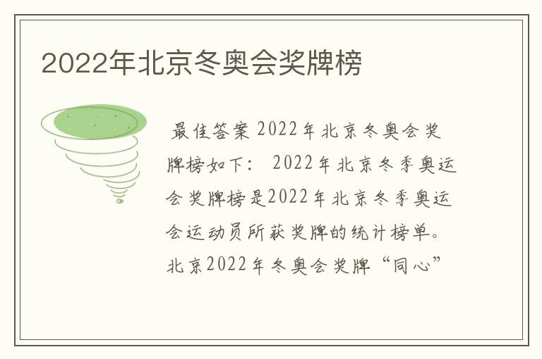 2022年北京冬奥会奖牌榜