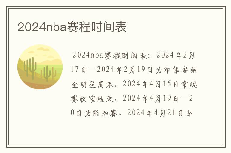 2024nba赛程时间表