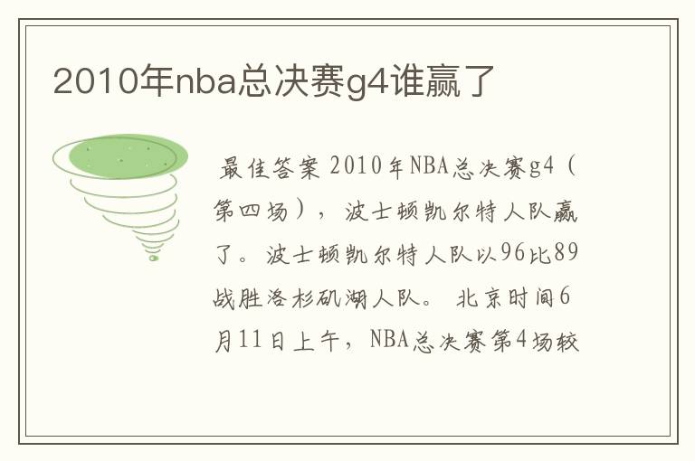 2010年nba总决赛g4谁赢了