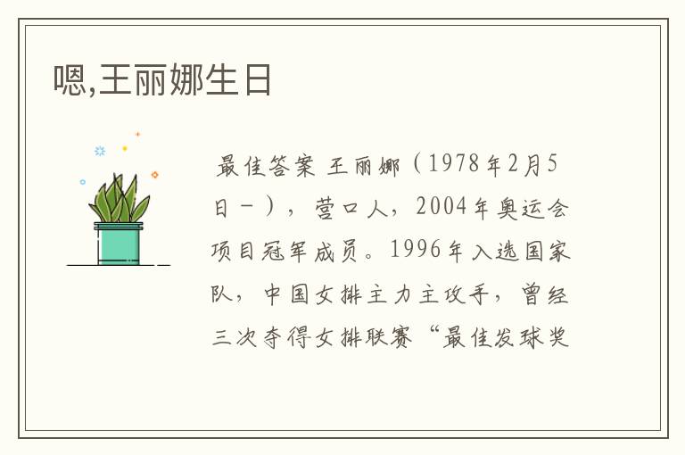 嗯,王丽娜生日