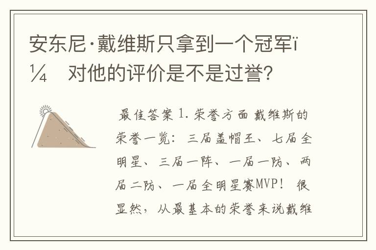 安东尼·戴维斯只拿到一个冠军，对他的评价是不是过誉？