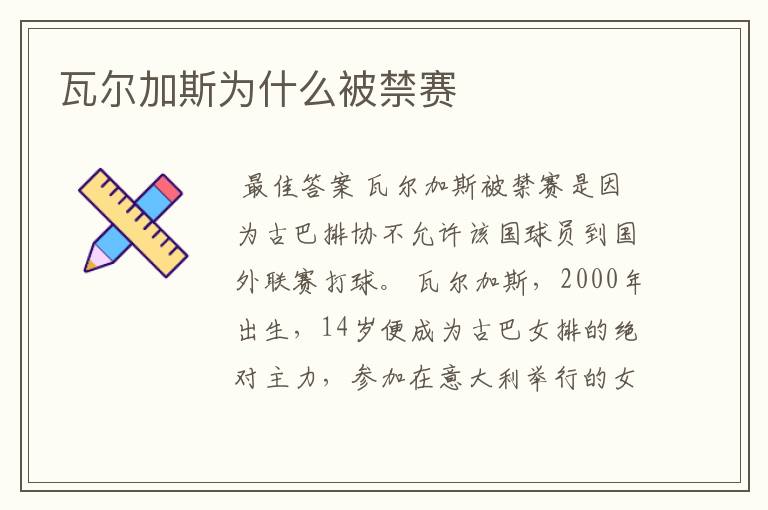 瓦尔加斯为什么被禁赛