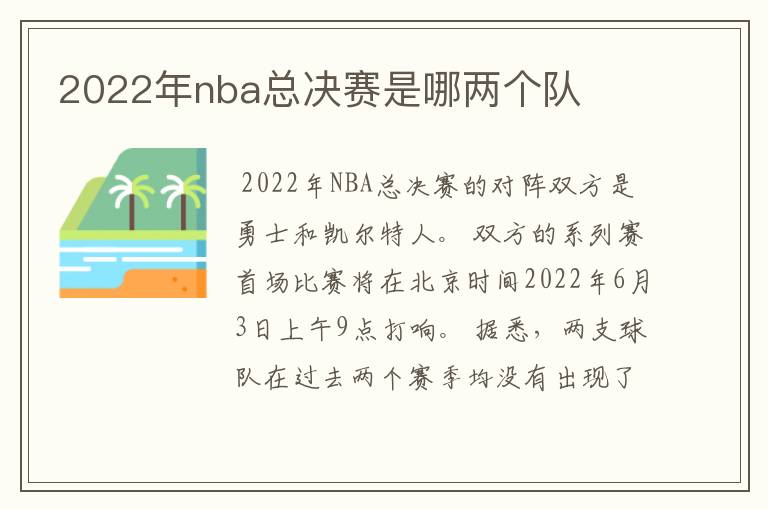 2022年nba总决赛是哪两个队