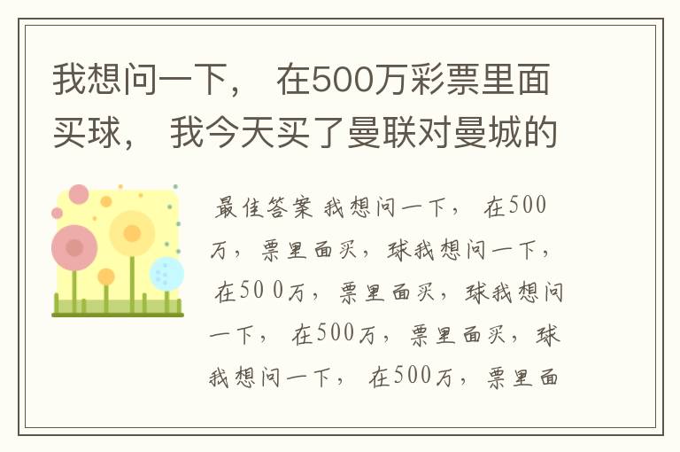 我想问一下， 在500万彩票里面买球， 我今天买了曼联对曼城的一场， 我压了50圆曼城，倍数是4.18倍，