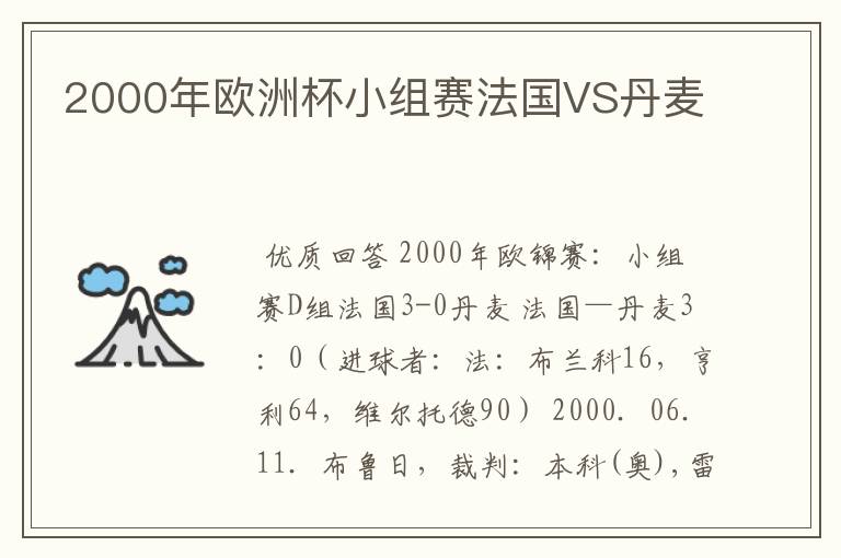 2000年欧洲杯小组赛法国VS丹麦