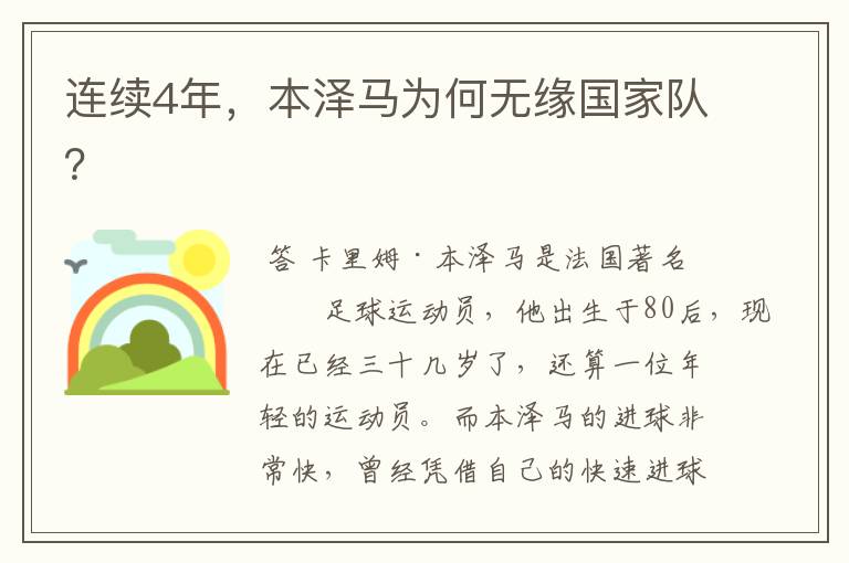 连续4年，本泽马为何无缘国家队？