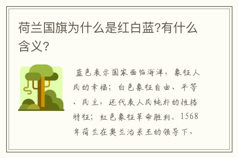 荷兰国旗为什么是红白蓝?有什么含义?