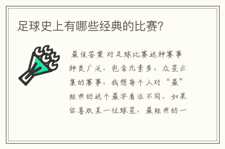 足球史上有哪些经典的比赛？