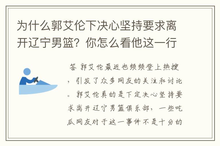 为什么郭艾伦下决心坚持要求离开辽宁男篮？你怎么看他这一行为？