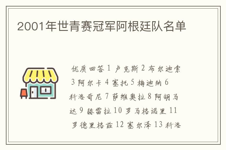 2001年世青赛冠军阿根廷队名单