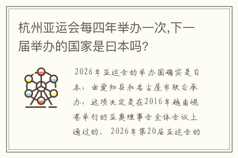 杭州亚运会每四年举办一次,下一届举办的国家是曰本吗?