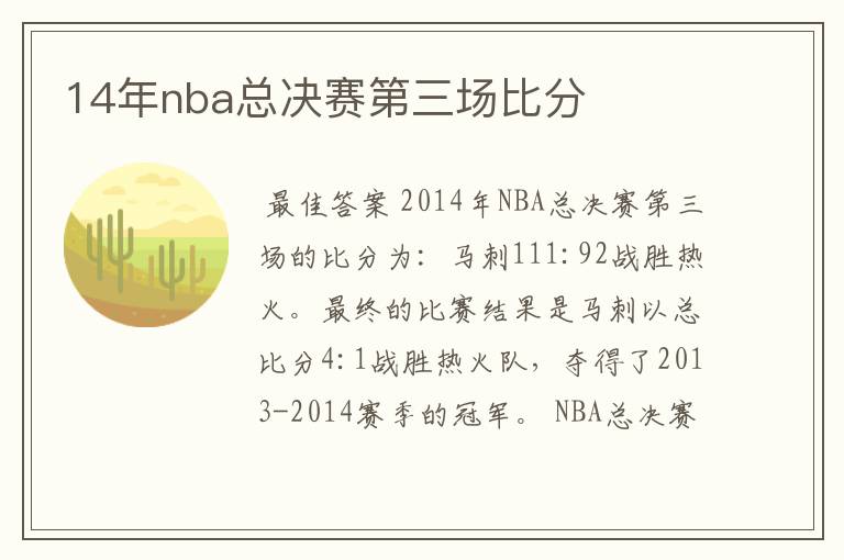 14年nba总决赛第三场比分