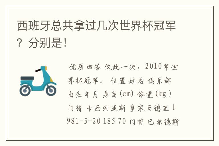 西班牙总共拿过几次世界杯冠军？分别是！