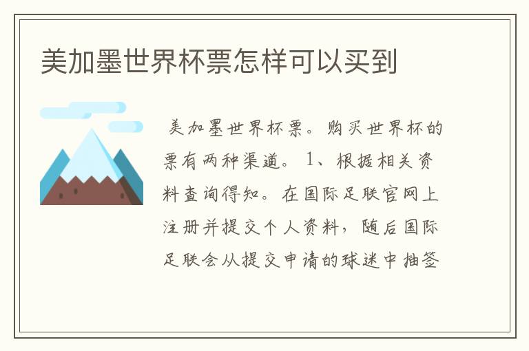 美加墨世界杯票怎样可以买到