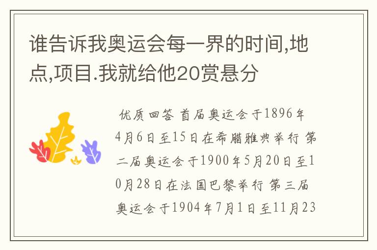 谁告诉我奥运会每一界的时间,地点,项目.我就给他20赏悬分