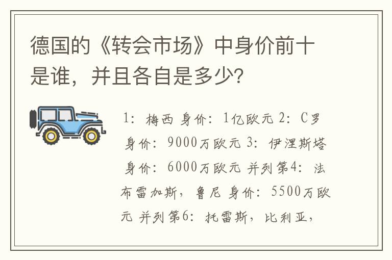 德国的《转会市场》中身价前十是谁，并且各自是多少？