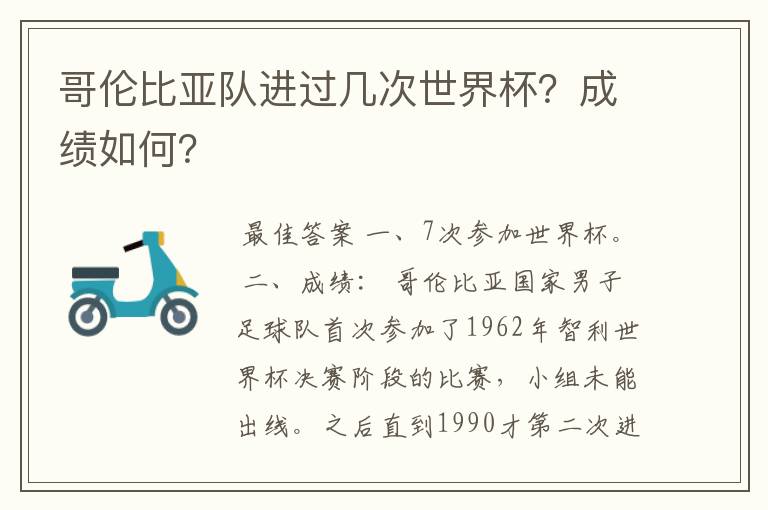 哥伦比亚队进过几次世界杯？成绩如何？