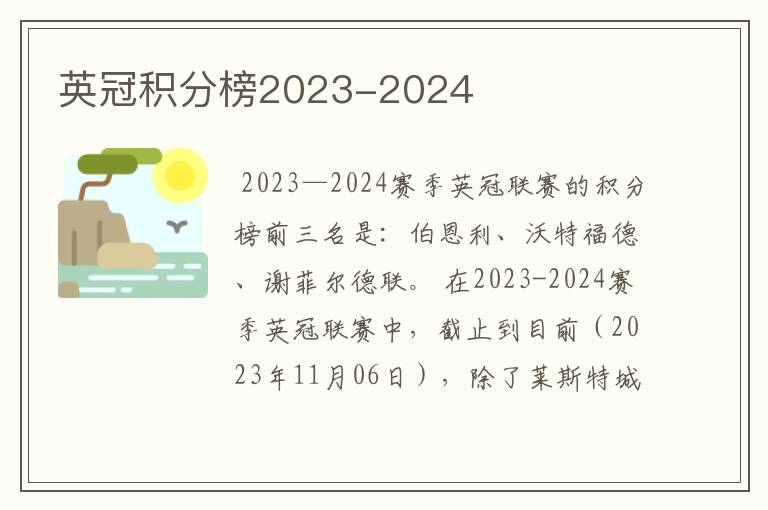 英冠积分榜2023-2024