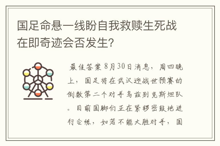 国足命悬一线盼自我救赎生死战在即奇迹会否发生？