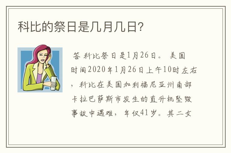 科比的祭日是几月几日？