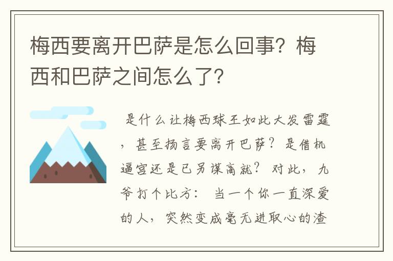 梅西要离开巴萨是怎么回事？梅西和巴萨之间怎么了？