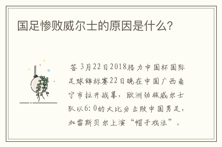 国足惨败威尔士的原因是什么？