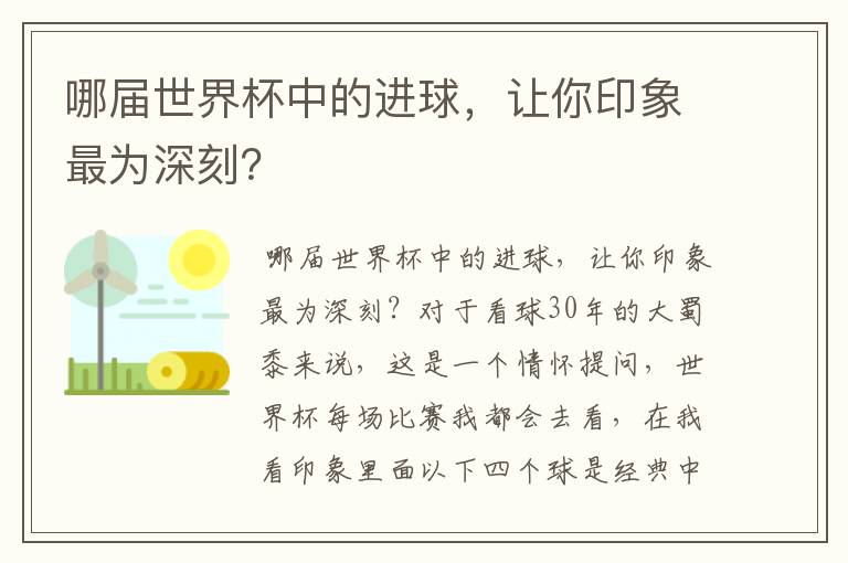 哪届世界杯中的进球，让你印象最为深刻？