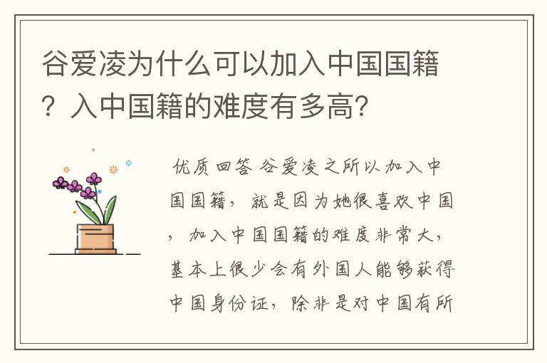 谷爱凌为什么可以加入中国国籍？入中国籍的难度有多高？