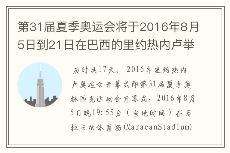 第31届夏季奥运会将于2016年8月5日到21日在巴西的里约热内卢举行，历时几天