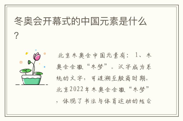 冬奥会开幕式的中国元素是什么?